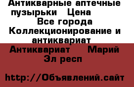 Антикварные аптечные пузырьки › Цена ­ 250 - Все города Коллекционирование и антиквариат » Антиквариат   . Марий Эл респ.
